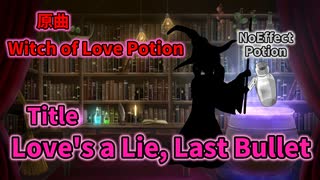 [東方アレンジ]Love's a Lie, Last Bullet[原曲:Witch of Love Potion]