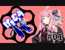 【劇場R】「協力条件」#01【Voiceroid劇場】(音質調整版)
