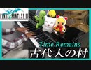 FF3「古代人の村」ピアノで弾いてみた | ファイナルファンタジー3 BGM