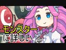 なぜかモンスターに詳しい四国めたん