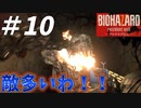 【2人実況】バカ息子のパーティー会場行く前の準備だな～～～【バイオハザード7】#10
