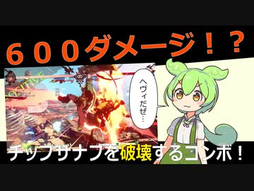 【GGST】600ダメージを叩き出すずんだもん【コンボ動画】