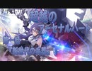 【アサルトリリィ ラスバレ】『超越のアーセナルハート』イベントストーリー第一話『新世代の兵器』