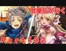 甘皇后1枚から始める英傑大戦 Part102