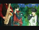 サックスで「Judgement」(ブルーロック)を吹いてみた