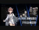 【艦これ】23早春イベE3-1甲輸送ゲージを普通にクリア
