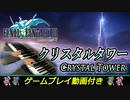 FF3「クリスタルタワー」ピアノで弾いてみた | ファイナルファンタジー3 BGM
