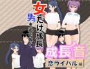 女子だけ成長 男子を追い抜く 成長音～恋ライバル編～