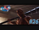 【龍が如く 維新！極】 かつて日本には、英雄がいた。#26