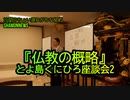 『仏教の概略』とよ島くにひろ座談会