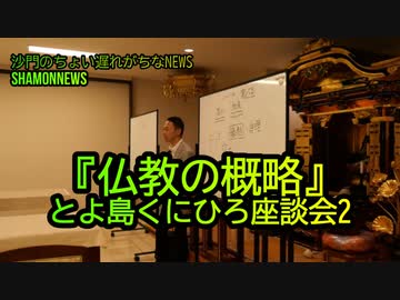 『仏教の概略』とよ島くにひろ座談会