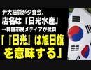 尹大統領が夕食会。店名は「日光水産」　→韓国市民メディアが批判「日光は旭日旗を意味する」
