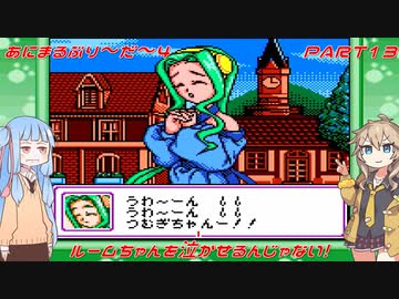 【あにまるぶりーだー4】春日部つむぎはブリーダーになる動物編4　葵ちゃんも当然いるよ！　Part13【Voiceroid実況】