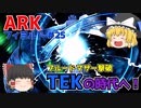 【ゆっくり実況：ARK】フィヨルド #25 ついにTEK文明の幕開け！ブルードマザーを倒してTEKレプリケーターを作成！！【ネット検索禁止縛り】