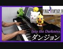 FF4「ダンジョン」ピアノで弾いてみた | ファイナルファンタジー4 BGM