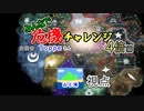 【Stellaris】みんなで危機チャレンジ４倍編、山と海視点