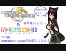 【比較】entrance to youを比較してみた！【カスキャ＆オダメ】