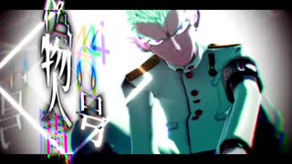 【MMD】偽物人間40号【白風紀】