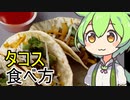 タコスの食べ方で偉そうなずんだもん