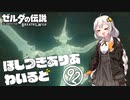 【ゼルダの伝説BotW】ほしつきありあわいるど Part92【VOICeVI実況】