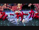 ファースサーカス(しゃいと)歌ってみた/さむほーん