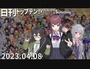 日刊トップテン！VOCALOID＆something【日刊ぼかさん2023.04.08】