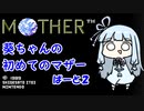 【MOTHER】葵ちゃんの初めてのマザーpart2【VOICEROID実況プレイ】
