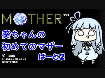 【MOTHER】葵ちゃんの初めてのマザーpart2【VOICEROID実況プレイ】