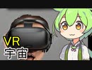 VRで宇宙へ行こうずんだもん
