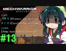 【MechWarrior 5】東北ずん子の傭兵稼業_シーズン2#13【VOICEROIDO実況】