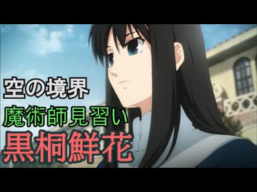 黒桐鮮花　【空の境界　＃5】　実兄が好きすぎる近親相姦願望者　をゆっくり解説