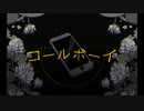 【歌ってみた】コールボーイ【HIRAKU】