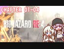 【BIOHAZARD RE:4】ここからはじまる　chapter 01-04 ゆかりさんとバイオハザードRE:4【ゆづきず】