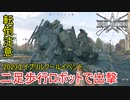 【Enlisted・ゆっくり実況Part18】2023年エイプリルフールイベント Titan Riseで二足歩行ロボット出撃