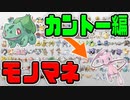 [ 第1世代 ] 1日1匹ポケモンの鳴き声をマネしてみた [ 151匹まとめ ]