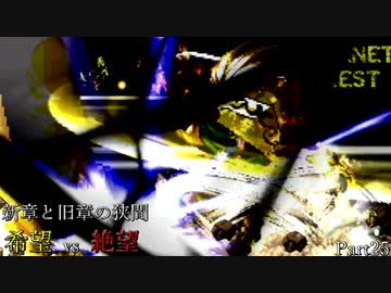 【MUGEN】新章と旧章の狭間 希望vs絶望 Part25