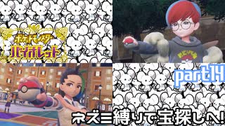 【ポケモンSV】ネズミ縛りで宝探しへ【ゆっくり実況】part14