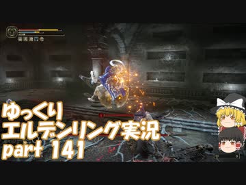 【ゆっくり】エルデンリング実況 part 141
