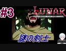 #3　旅で最初に会ったのは最強の剣士だった【LUNARシルバースターストーリー】