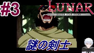 #3　旅で最初に会ったのは最強の剣士だった【LUNARシルバースターストーリー】