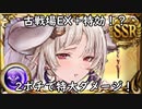 【グラブル】闇古戦場間近！水着アズサ採用！比較的装備編成難度低めの2ポチでお手軽2200万肉集め！【琴葉茜】