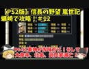 PS2 信長の野望 嵐世記 蠣崎で攻略！＃12「ついに軍神がお味方に！そして大泉寺、北条、武田家滅亡！」＜ゆっくり実況＞