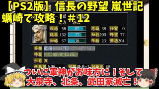 PS2 信長の野望 嵐世記 蠣崎で攻略！＃12「ついに軍神がお味方に！そして大泉寺、北条、武田家滅亡！」＜ゆっくり実況＞