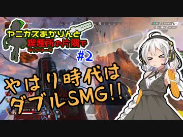【Apex】狂気構成？ いえ理論構成です！/ヤニカスあかりんと喫煙所の片隅で#2【A.I.VOICE】