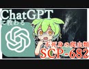 【ChatGPT】AI君に教わるSCP-682【ずんだもん】
