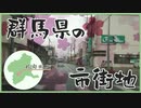 ニコ動で見る日本の風景“群馬県 安中市 松井田市街地”