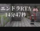 【Minecraft】エンドラRTA 14分47秒 (ランダムシード・バグなし) [エンドラRTA挑戦記#6]