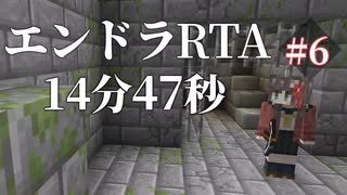 【Minecraft】エンドラRTA 14分47秒 (ランダムシード・バグなし) [エンドラRTA挑戦記#6]