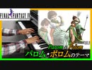 FF4「パロム・ポロムのテーマ」ピアノで弾いてみた | ファイナルファンタジー4 BGM