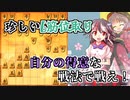 ひねくれ者の将棋指しS2 #44　6筋位取り vs 陽動振り飛車